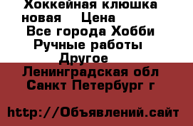 Хоккейная клюшка (новая) › Цена ­ 1 500 - Все города Хобби. Ручные работы » Другое   . Ленинградская обл.,Санкт-Петербург г.